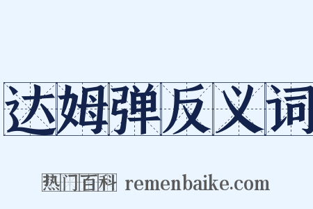 达姆弹反义词是什么意思的图片